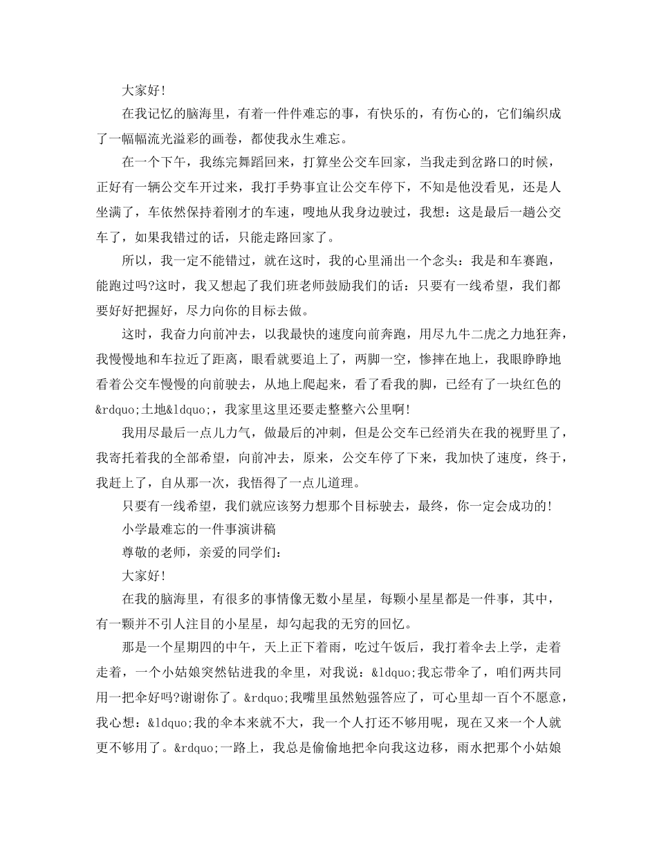 小学最难忘的一件事演讲稿 _第2页