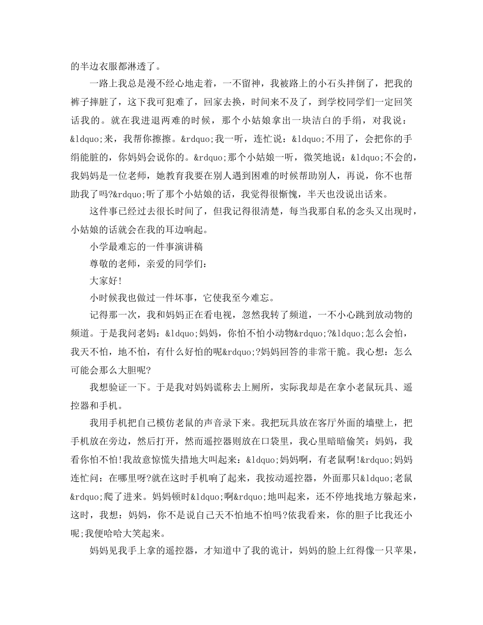 小学最难忘的一件事演讲稿 _第3页
