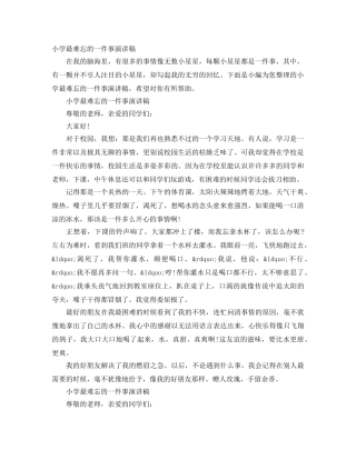 小学最难忘的一件事演讲稿 