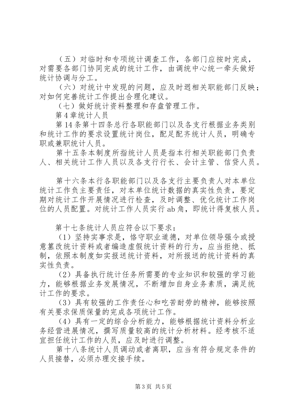 商业银行统计工作制度_第3页