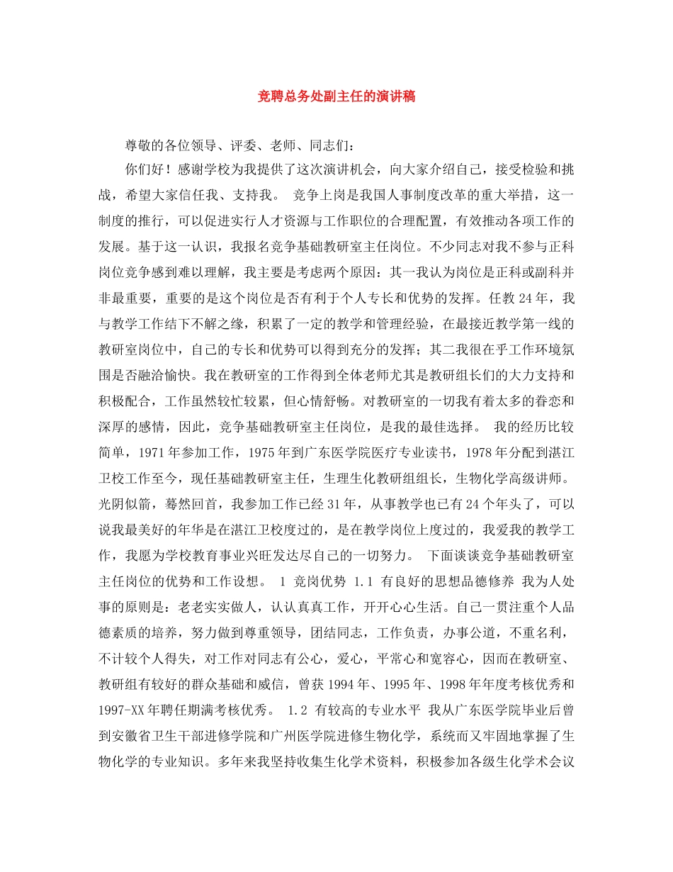 竞聘总务处副主任的演讲稿 _第1页