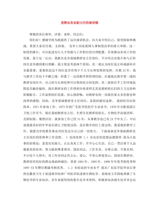 竞聘总务处副主任的演讲稿 