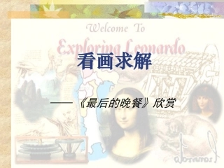 看画求解—最后的晚餐（欣赏） (2)