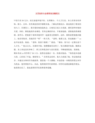 文艺创作大会领导发言稿范文 