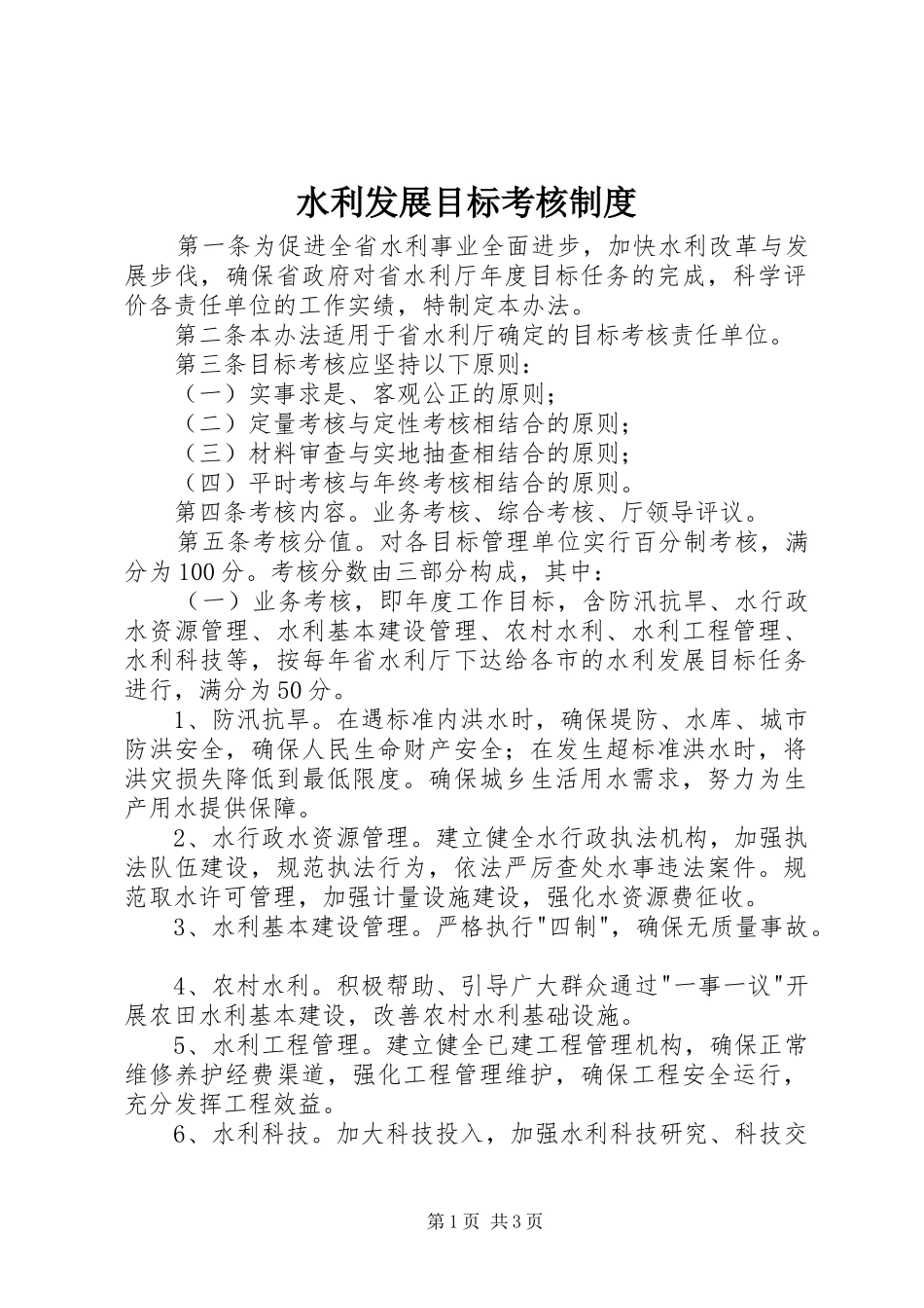 水利发展目标考核制度_第1页