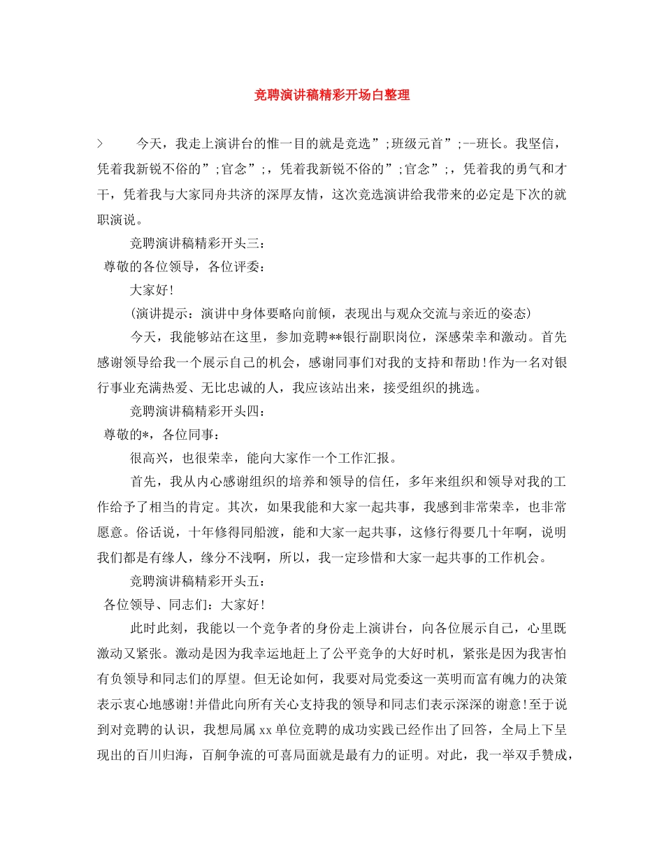 竞聘演讲稿精彩开场白整理 _第1页