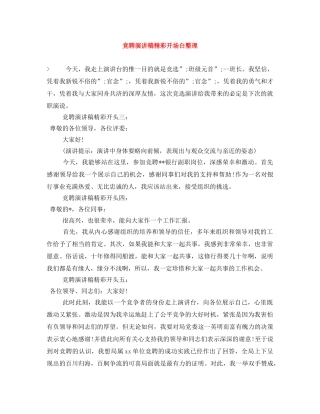 竞聘演讲稿精彩开场白整理 