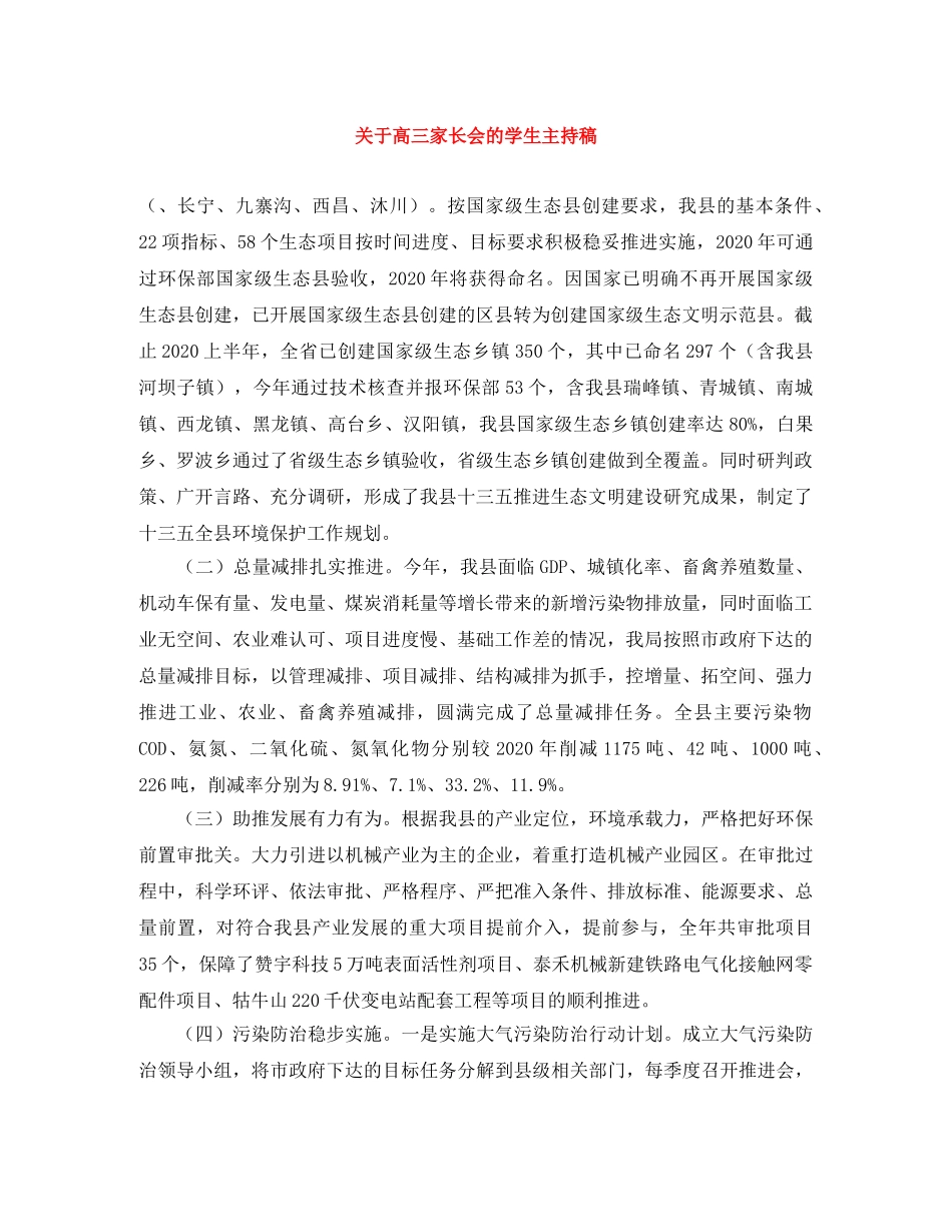 关于高三家长会的学生主持稿 _第1页