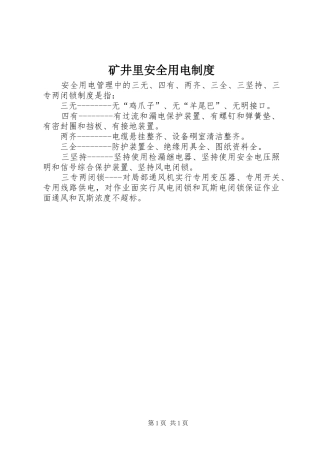 矿井里安全用电制度