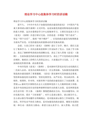 理论学习中心组集体学习时的讲话稿 