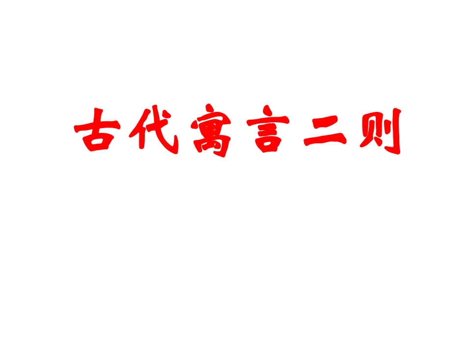 古代寓言二则 (2)_第1页