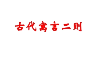 古代寓言二则 (2)