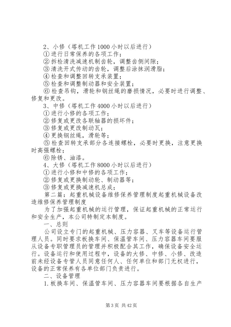 起重机械设备管理制度_第3页