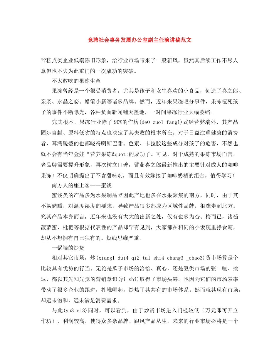 竞聘社会事务发展办公室副主任演讲稿范文 _第1页