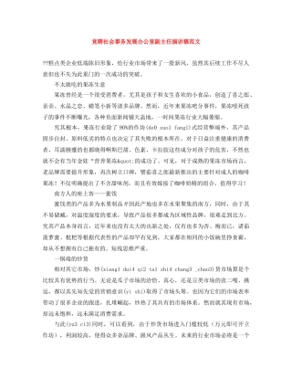 竞聘社会事务发展办公室副主任演讲稿范文 