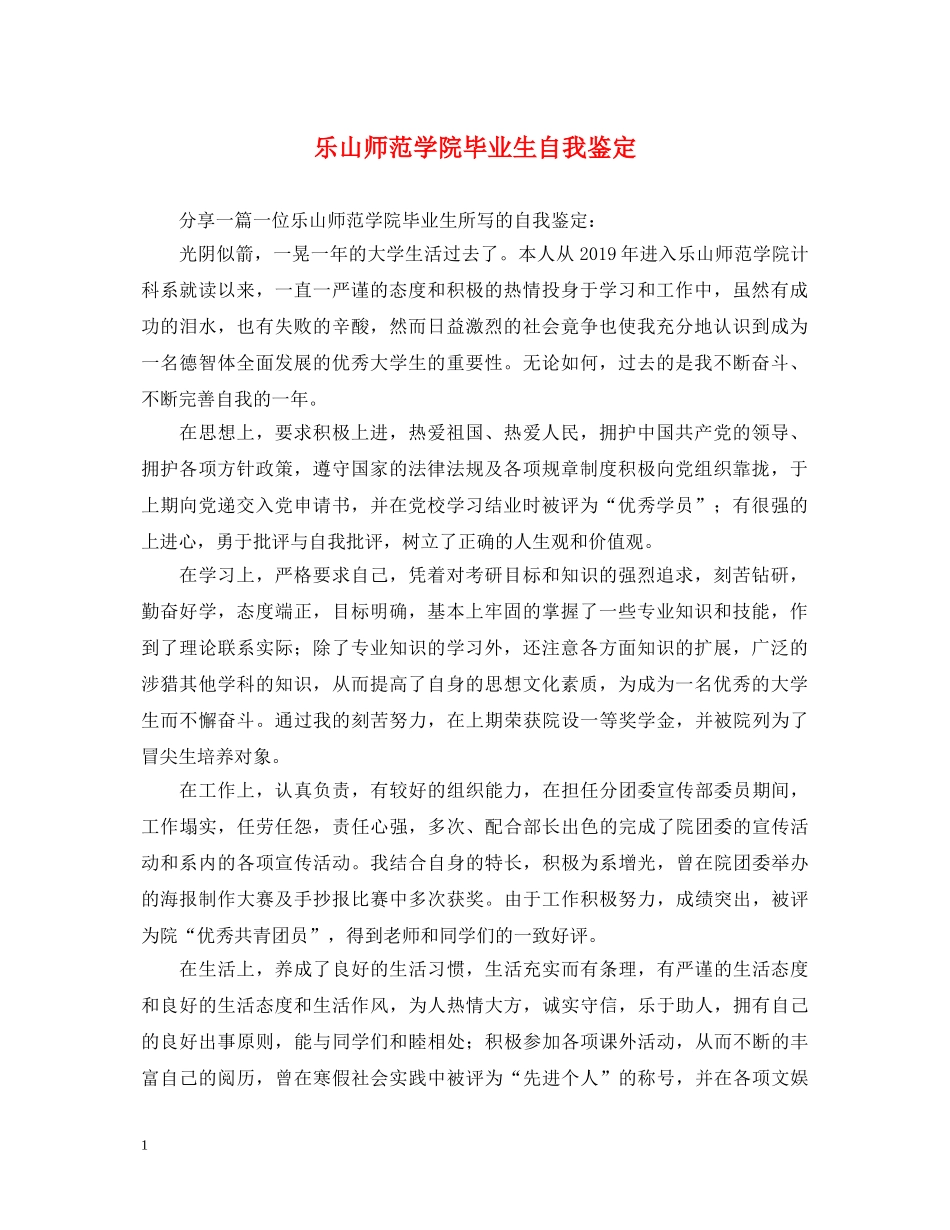 乐山师范学院毕业生自我鉴定 _第1页