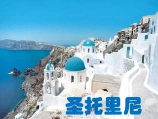 欣赏课圣托里尼