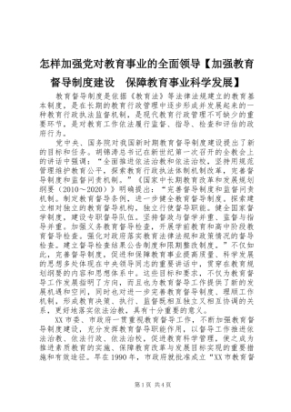 怎样加强党对教育事业的全面领导【加强教育督导制度建设　保障教育事业科学发展】