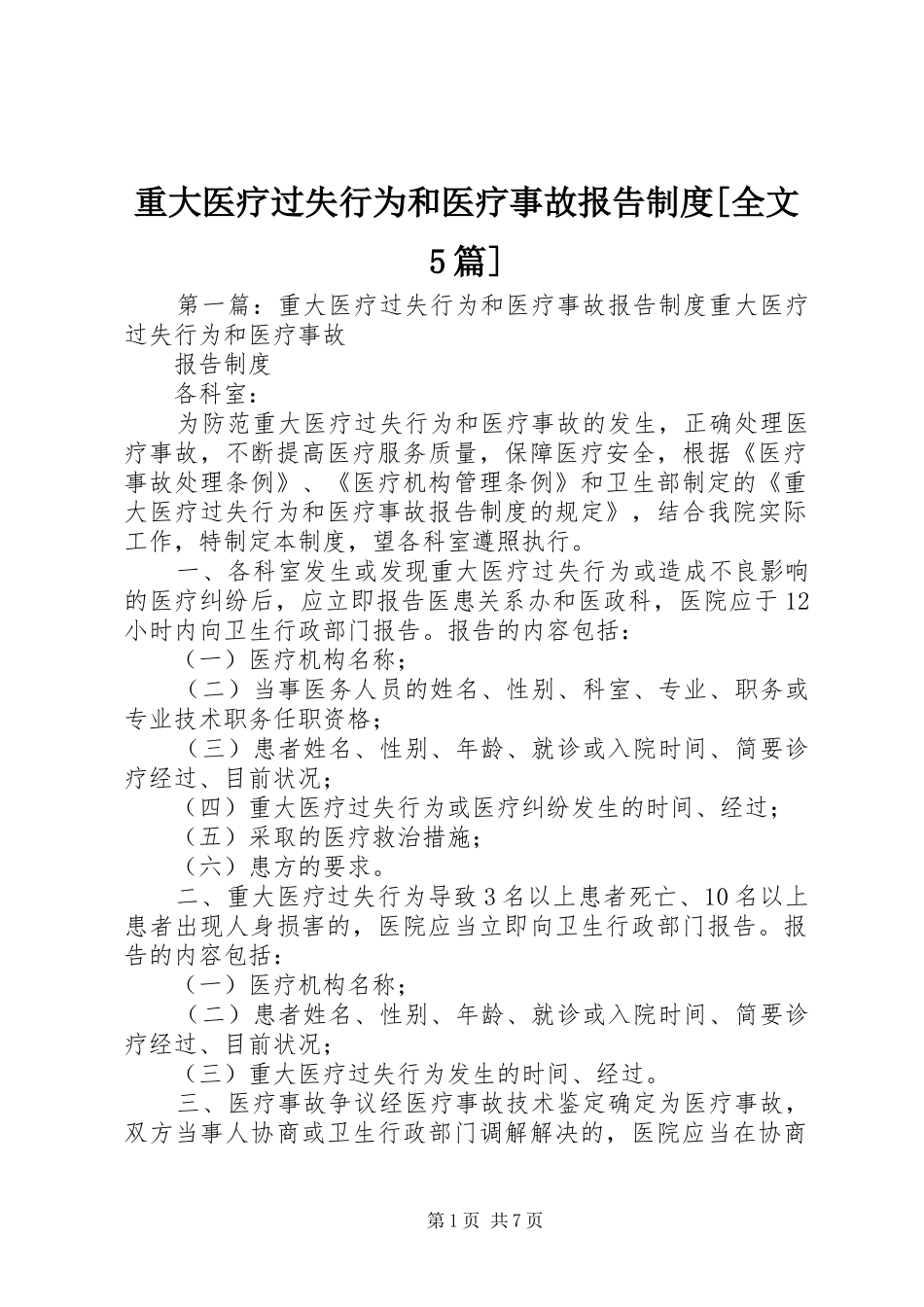 重大医疗过失行为和医疗事故报告制度[全文5篇]_第1页