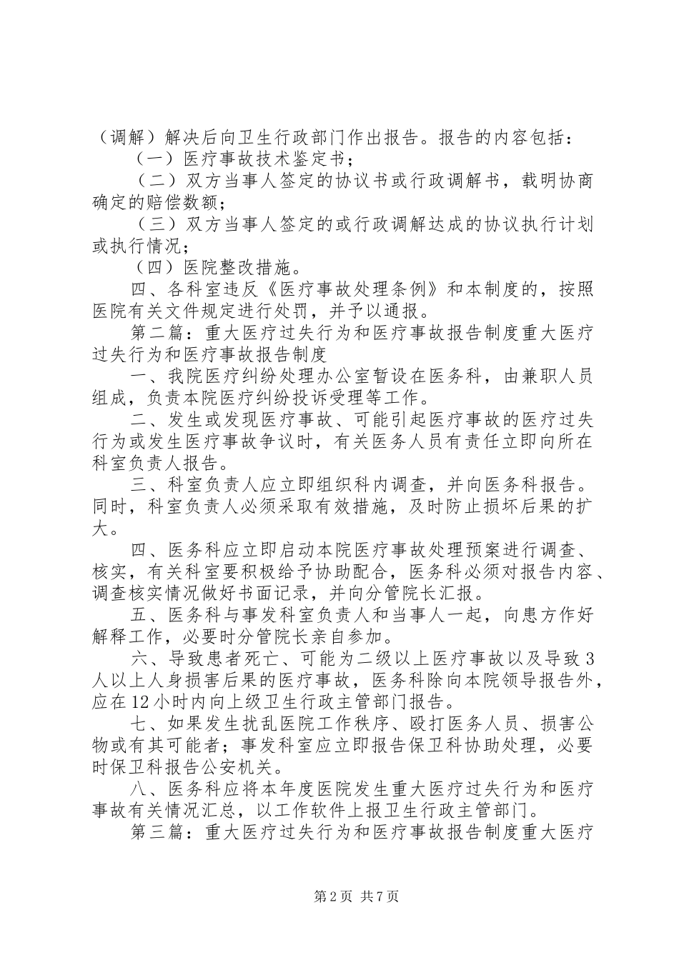 重大医疗过失行为和医疗事故报告制度[全文5篇]_第2页