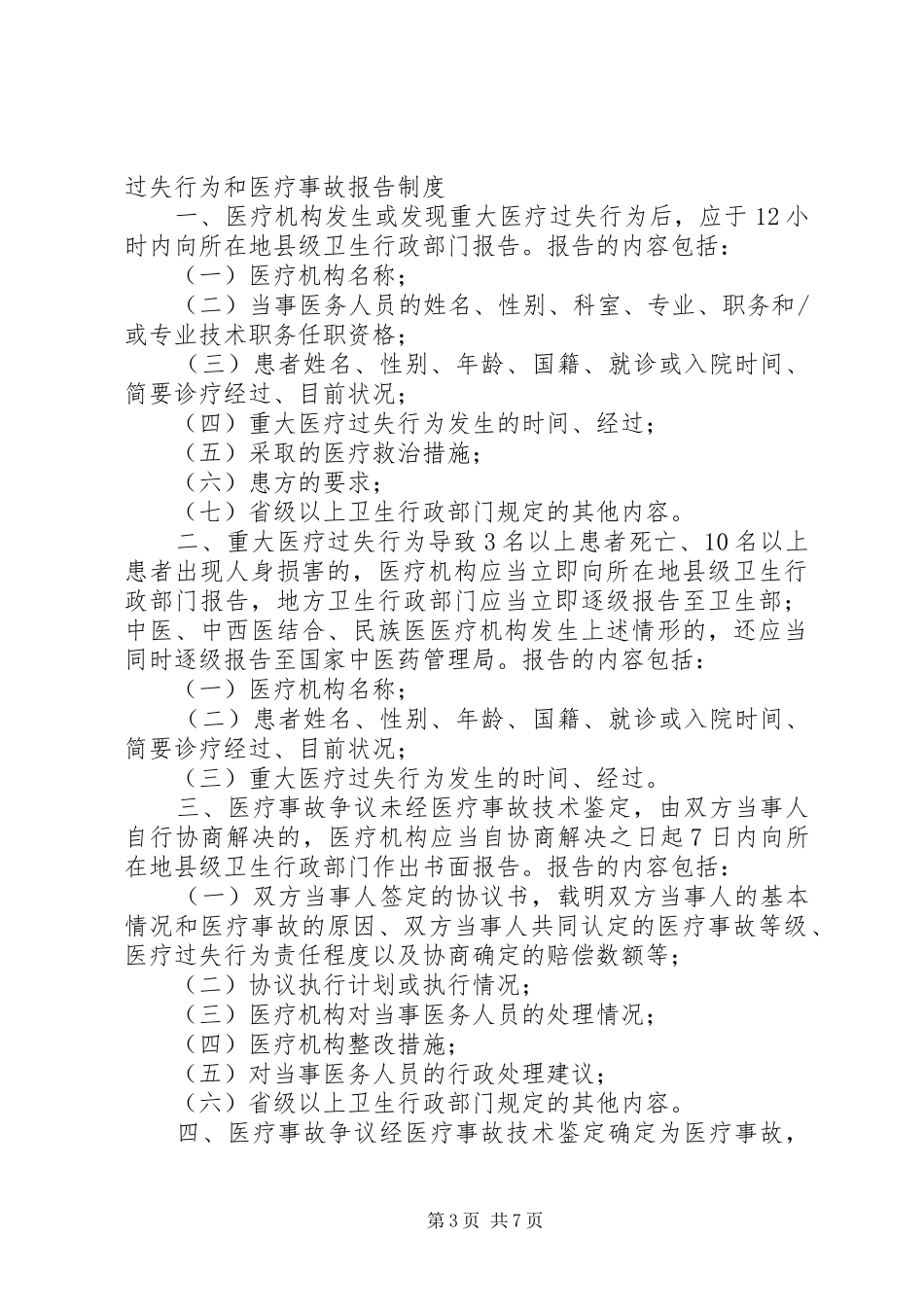 重大医疗过失行为和医疗事故报告制度[全文5篇]_第3页