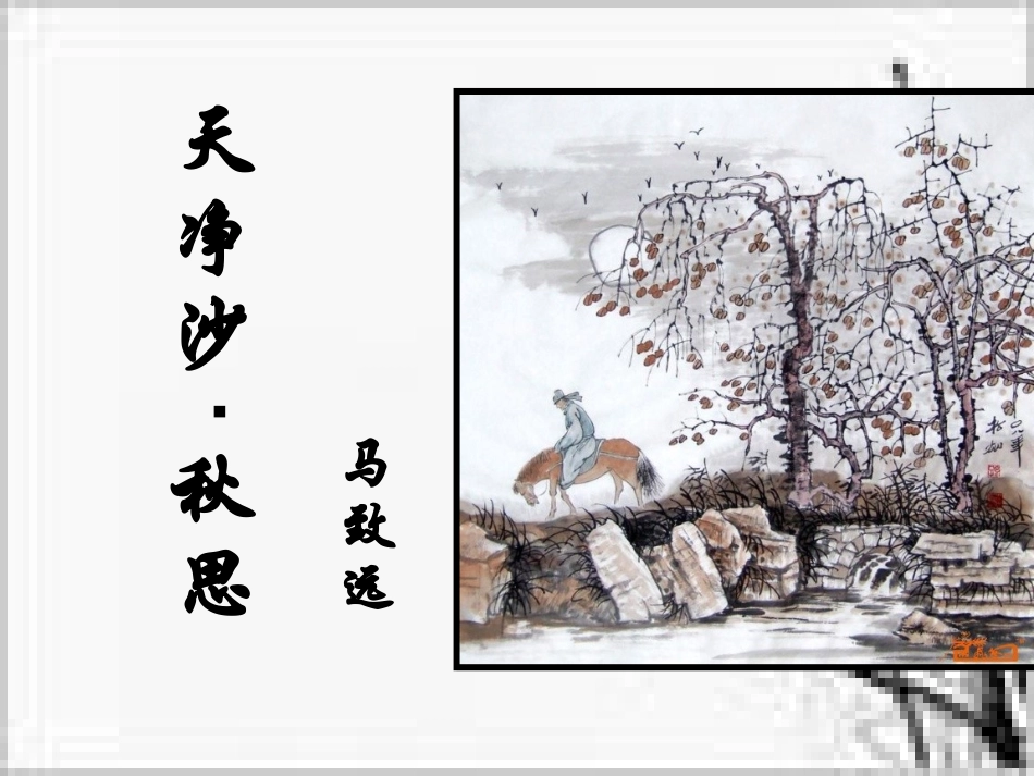 《天净沙秋思》王晓娟课件。_第1页