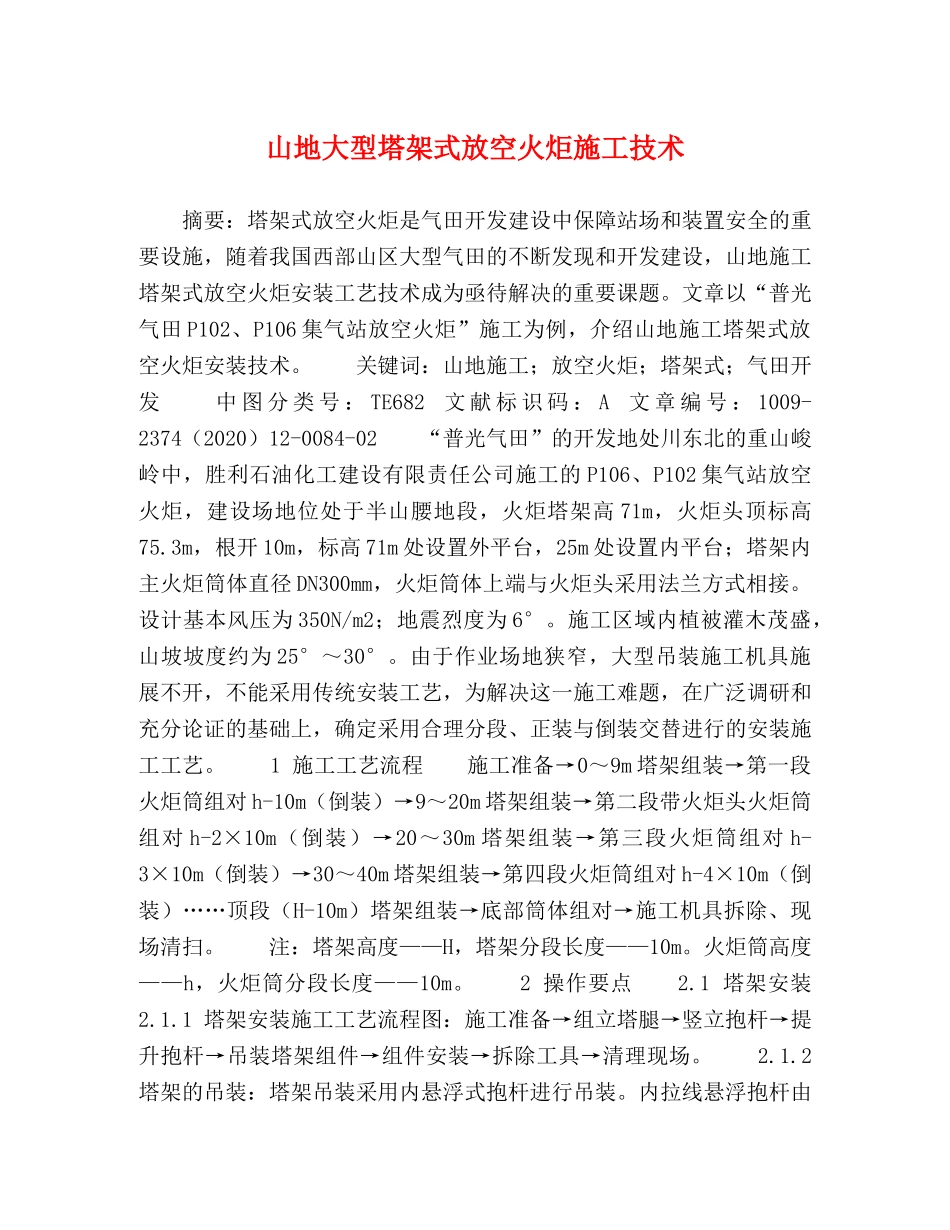山地大型塔架式放空火炬施工技术 _第1页