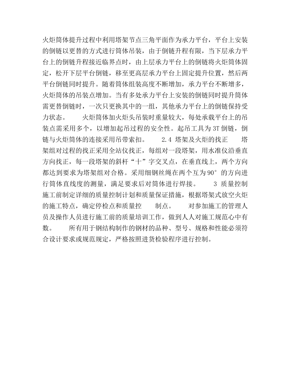 山地大型塔架式放空火炬施工技术 _第3页