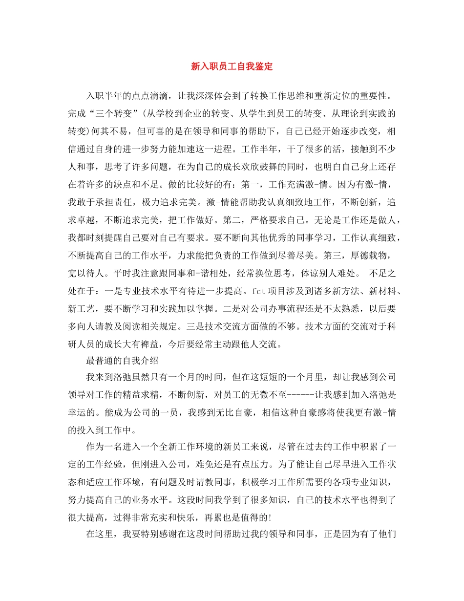 新入职员工自我鉴定 _第1页