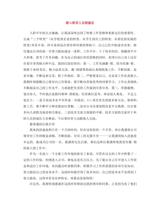 新入职员工自我鉴定 