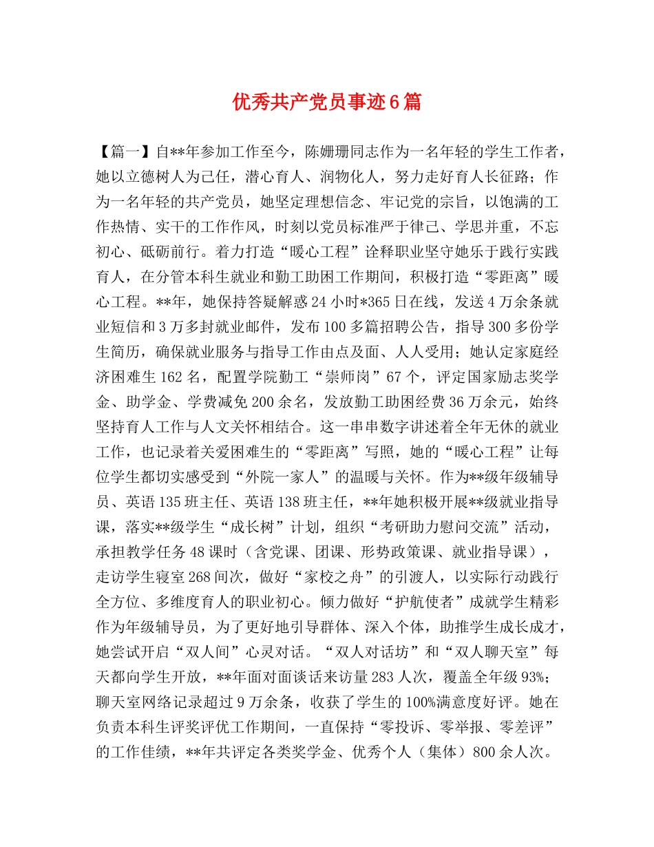 优秀共产党员事迹6篇 _第1页