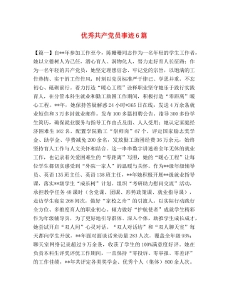 优秀共产党员事迹6篇 