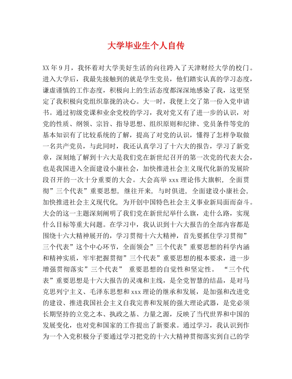 大学毕业生个人自传 _第1页