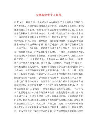 大学毕业生个人自传 