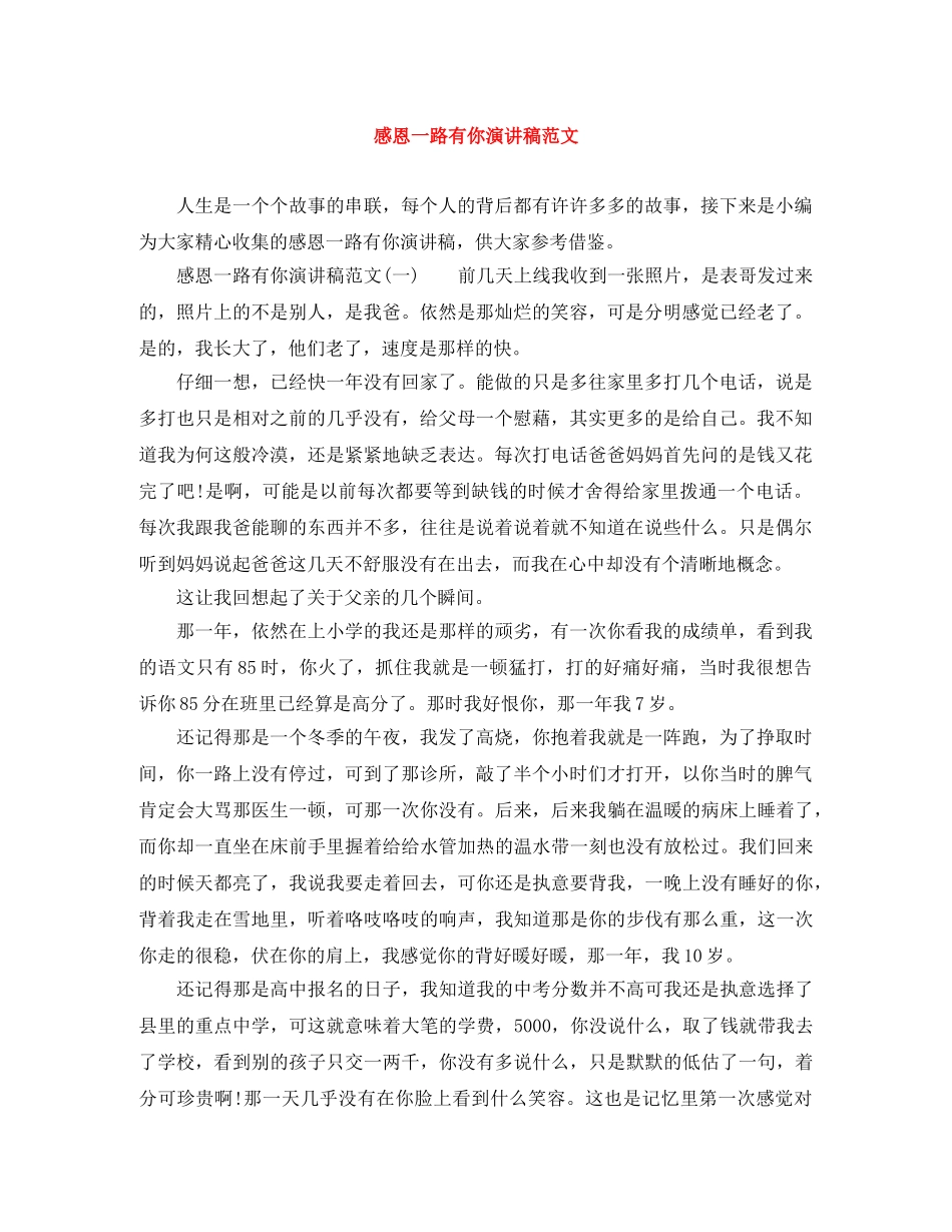 感恩一路有你演讲稿范文 _第1页