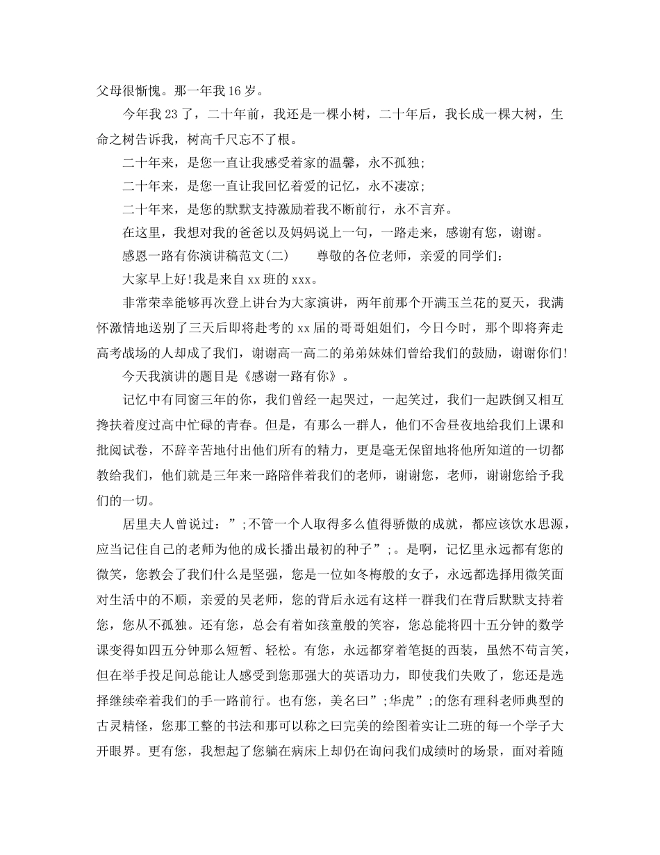 感恩一路有你演讲稿范文 _第2页