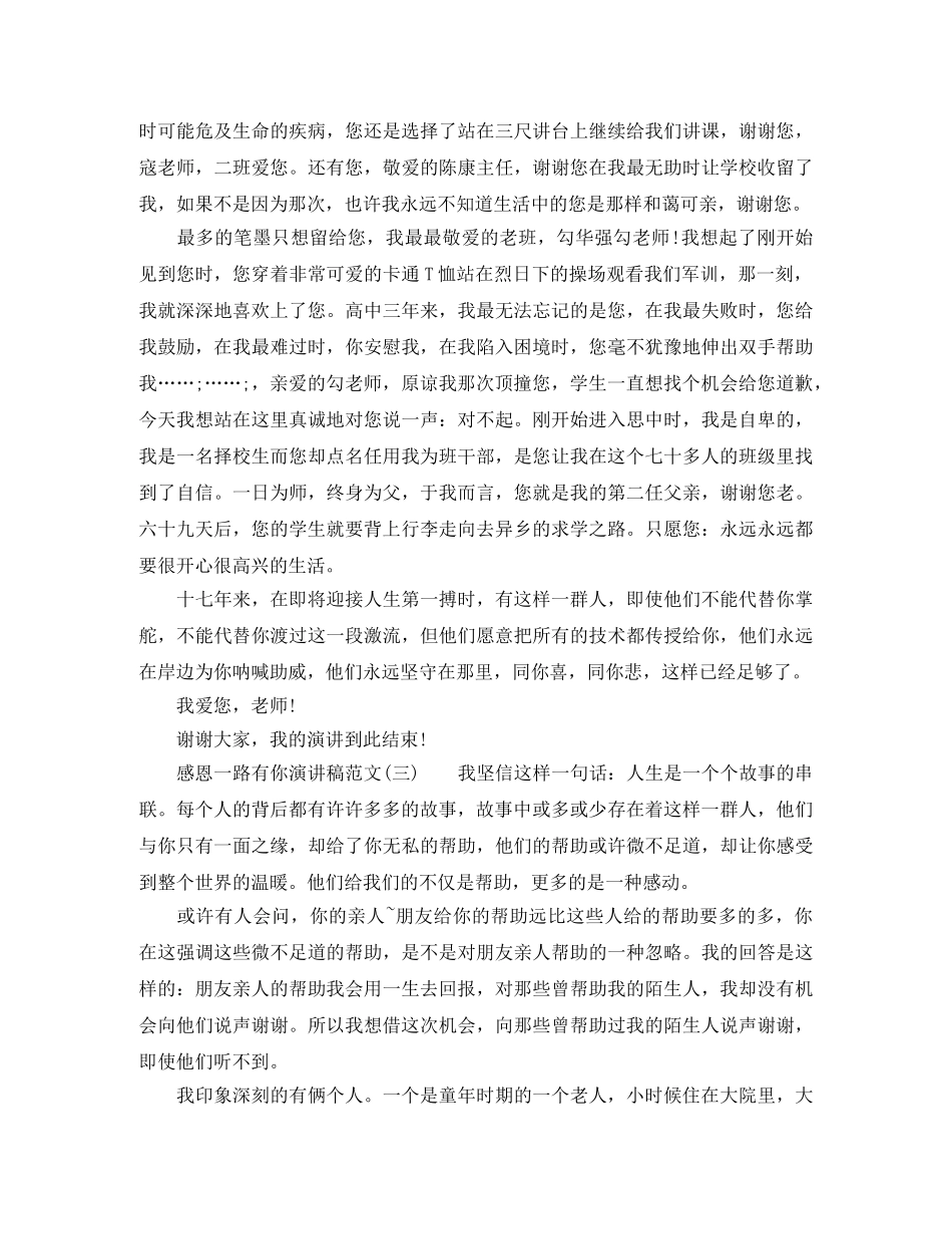 感恩一路有你演讲稿范文 _第3页