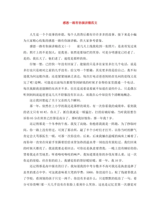 感恩一路有你演讲稿范文 