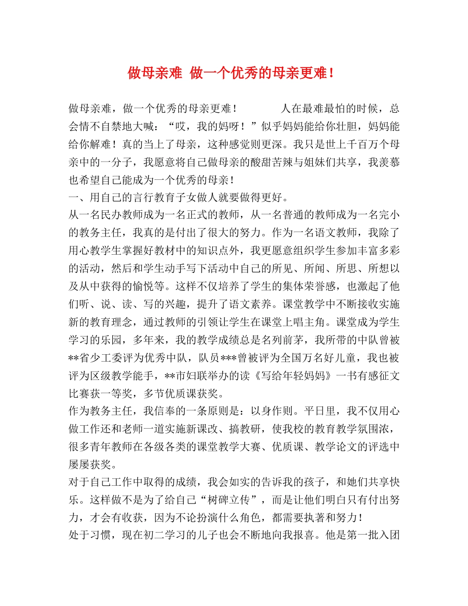 做母亲难 做一个优秀的母亲更难！ _第1页