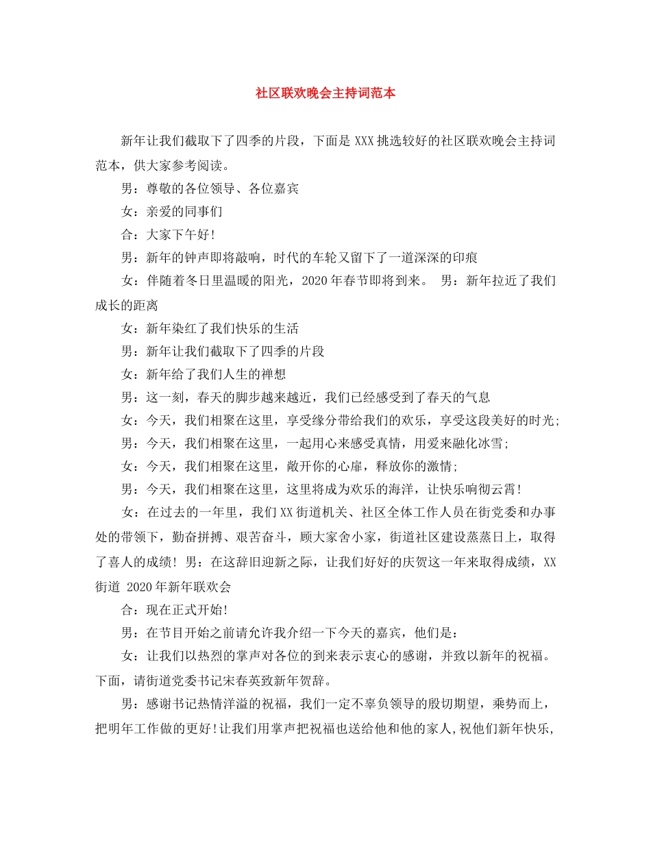 社区联欢晚会主持词范本 _第1页