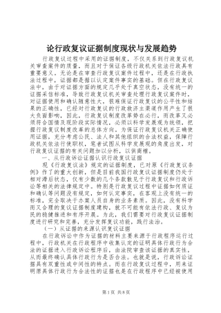 论行政复议证据制度现状与发展趋势