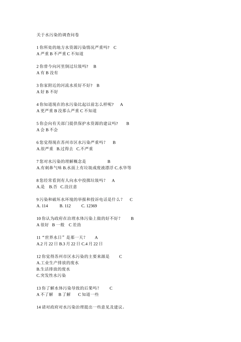 关于水污染的调查问卷_第1页