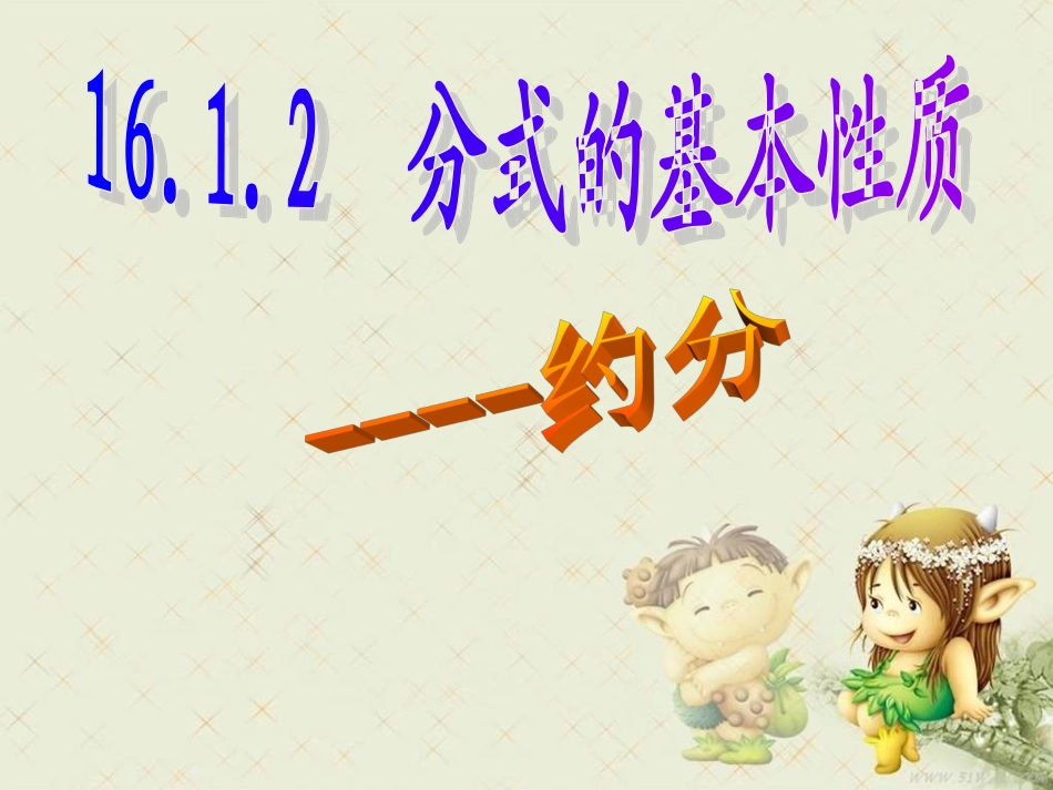 分式的基本性质约分课件_第1页