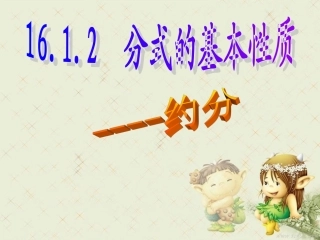 分式的基本性质约分课件