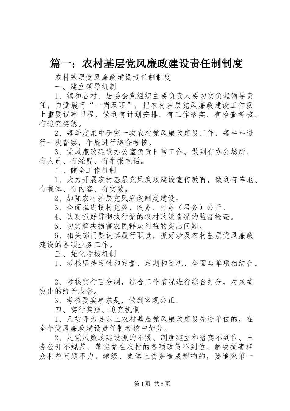 篇一：农村基层党风廉政建设责任制制度_第1页