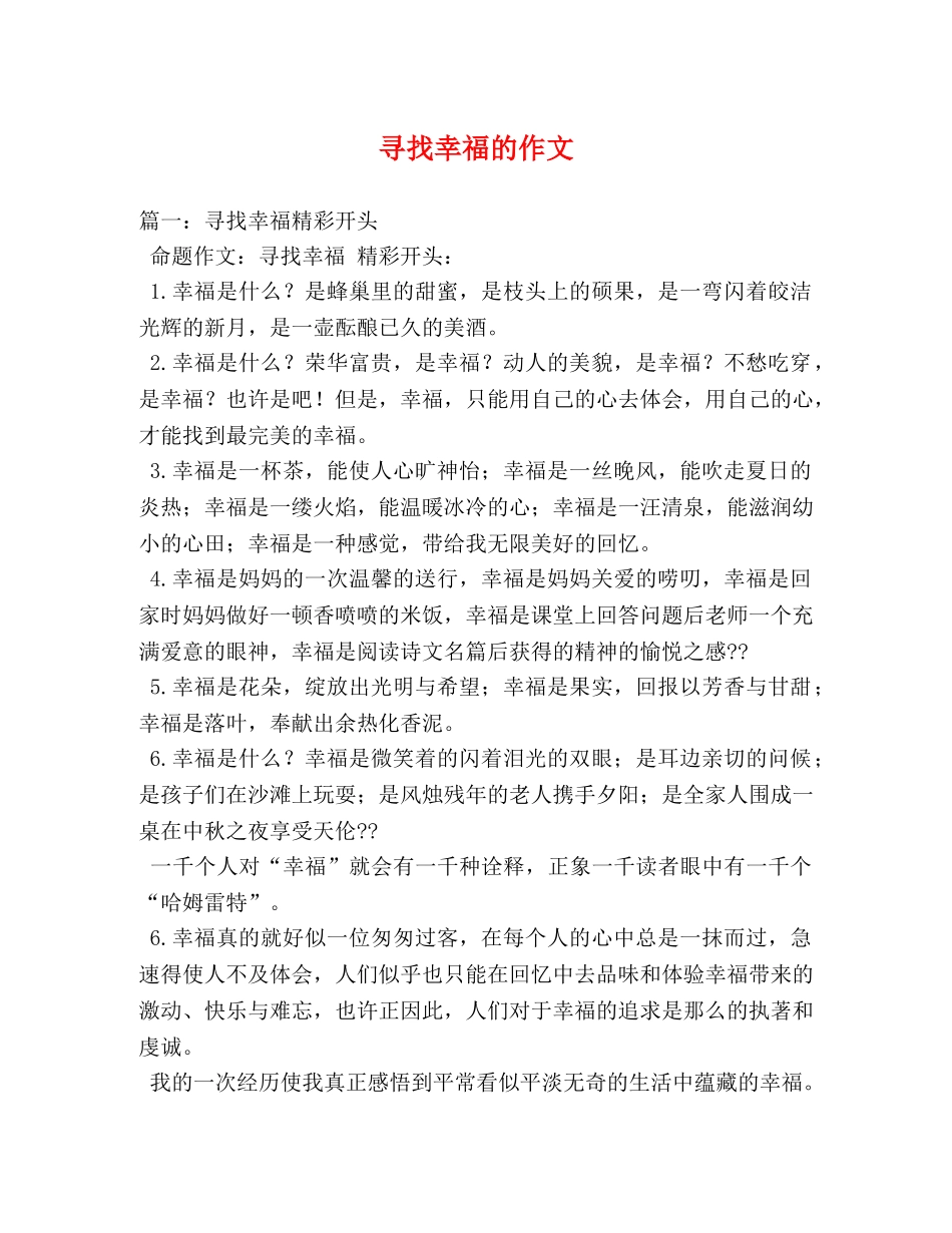 寻找幸福的作文 _第1页