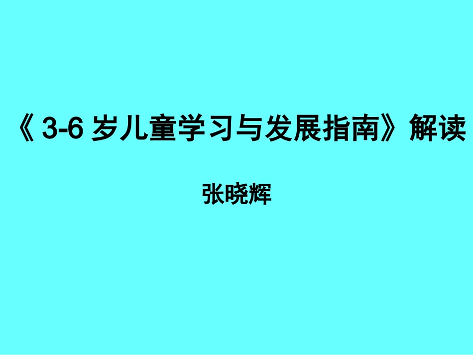 《3~6岁儿童学习与发展指南》解读_第1页