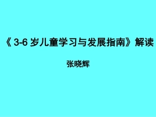 《3~6岁儿童学习与发展指南》解读