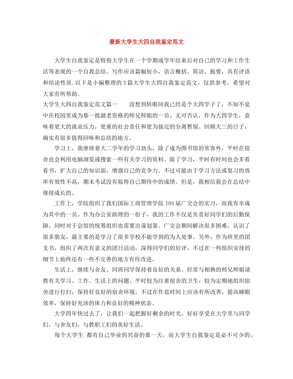 最新大学生大四自我鉴定范文 _第1页