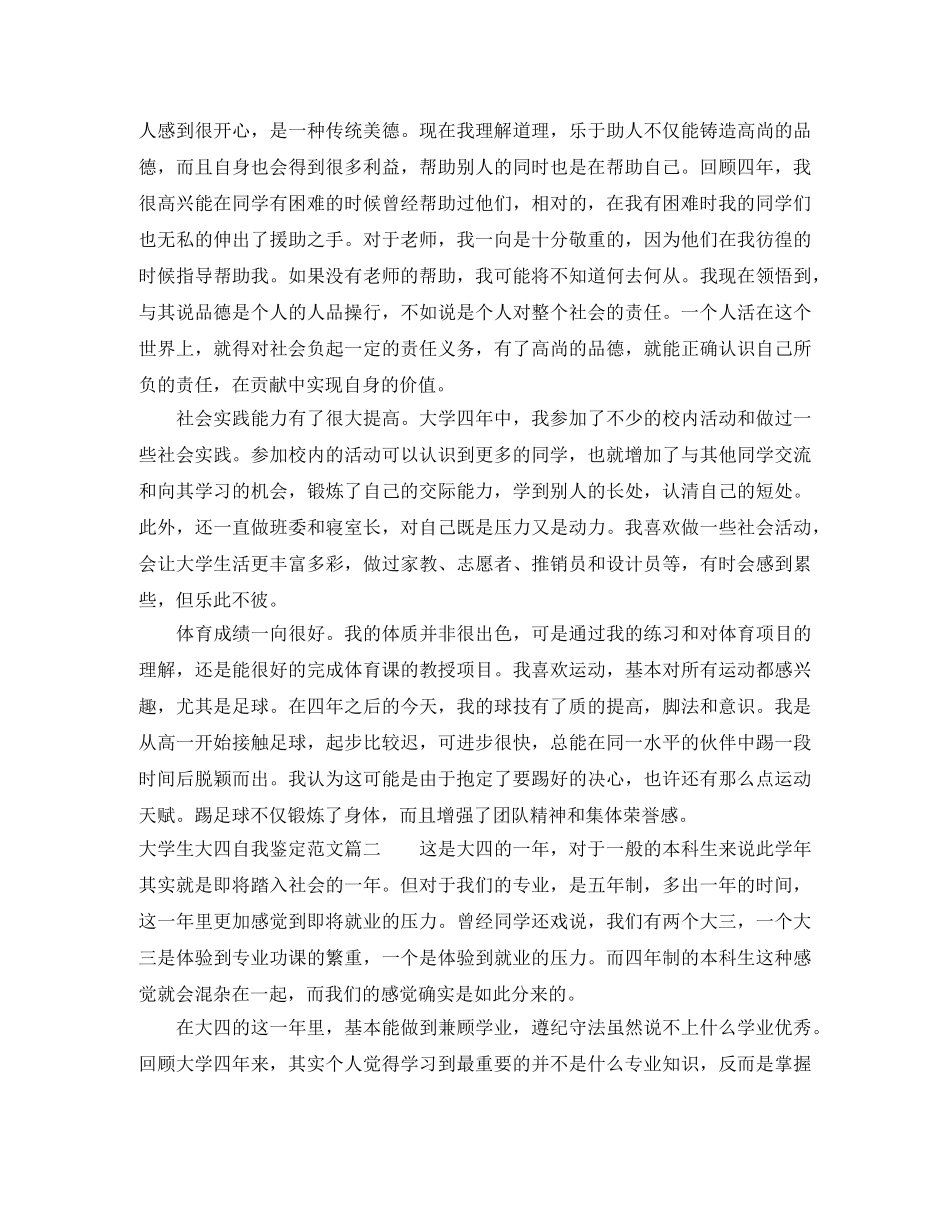 最新大学生大四自我鉴定范文 _第3页